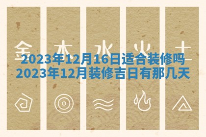 2025年10月16日今日打麻将财神吉位财神方位详解