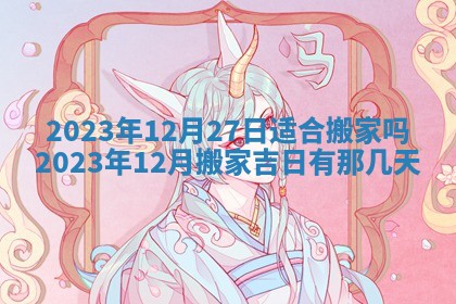 2025年10月14日打麻将财神方位详细解析