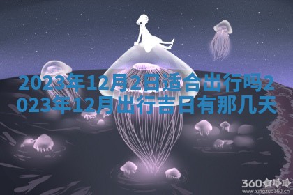 2025年10月14日打麻将财神方位详细解析