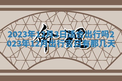 老黄历6月22日：移徙适合分析,搬家吉日推荐