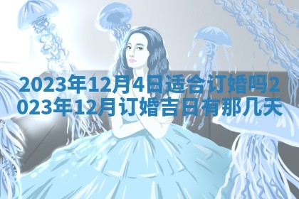 2025年6月17日老黄历适合商定婚事吗