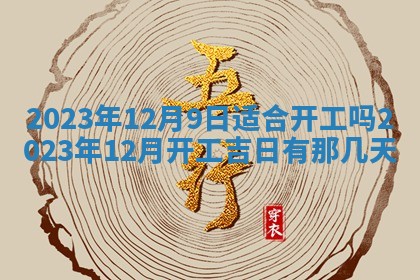 2025年6月17日老黄历适合商定婚事吗