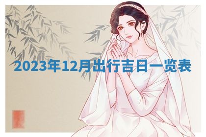 10月12日财神方向查询