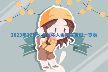 2025年6月17日老黄历适合商定婚事吗