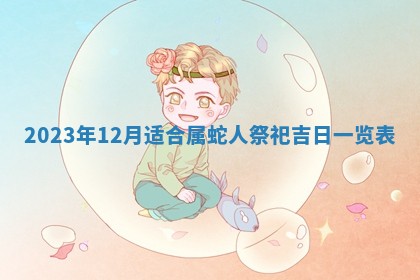 2025年6月17日老黄历适合商定婚事吗