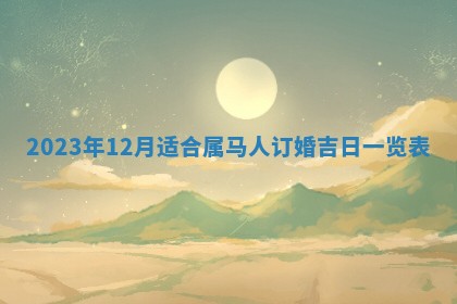 2025年10月16日今日打麻将财神吉位财神方位详解