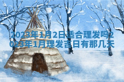 2025年10月14日打麻将财神方位详细解析