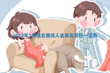 2025年6月17日老黄历适合商定婚事吗