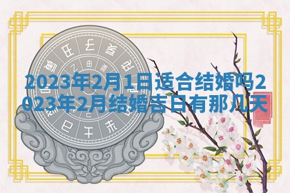 2025年6月17日老黄历适合商定婚事吗