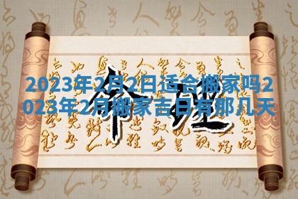 2025年6月17日老黄历适合商定婚事吗