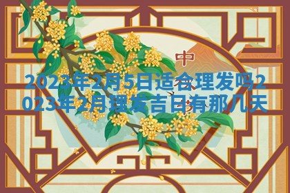 2025年10月16日今日打麻将财神吉位财神方位详解