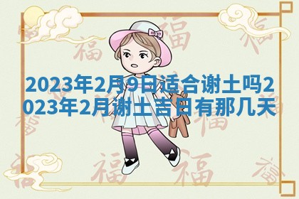 2025年6月17日老黄历适合商定婚事吗