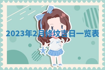 2025年6月17日老黄历适合商定婚事吗