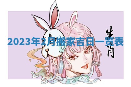 2025年6月17日老黄历适合商定婚事吗