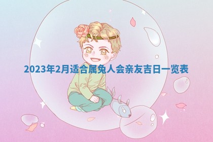 2025年6月17日老黄历适合商定婚事吗