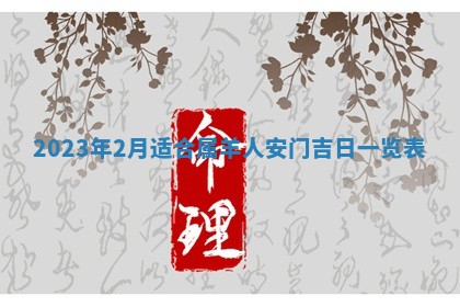 2025年6月17日老黄历适合商定婚事吗