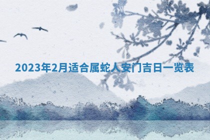 2025年6月17日老黄历适合商定婚事吗