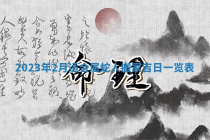 2026年3月适合开工的日子丨哪几天是动土的好日子