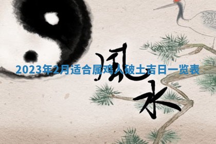 2025年6月17日老黄历适合商定婚事吗