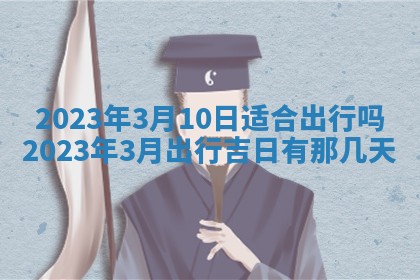 2025年6月17日老黄历适合商定婚事吗
