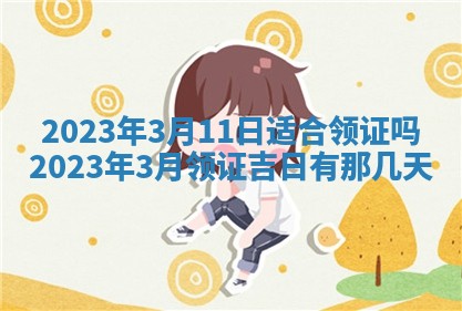 2025年6月17日老黄历适合商定婚事吗