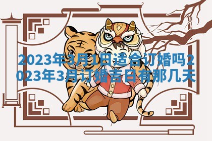 2025年6月17日老黄历适合商定婚事吗