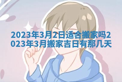 2025年6月17日老黄历适合商定婚事吗