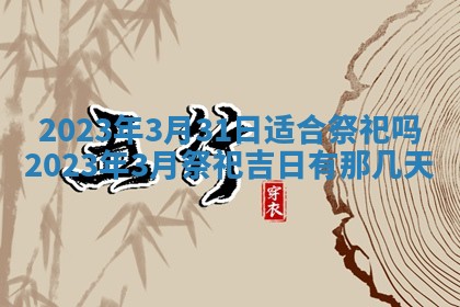 2025年6月17日老黄历适合商定婚事吗
