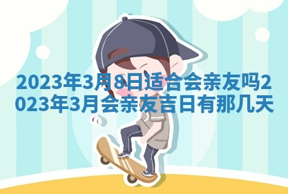 2025年6月17日老黄历适合商定婚事吗