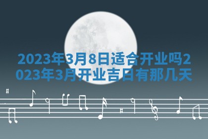 2025年6月17日老黄历适合商定婚事吗