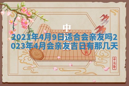 2025年6月17日老黄历适合商定婚事吗