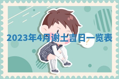 2025年6月17日老黄历适合商定婚事吗
