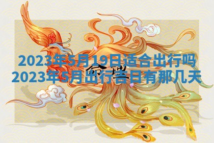 2025年6月17日老黄历适合商定婚事吗