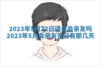 2025年6月17日老黄历适合商定婚事吗