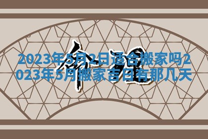 2025年6月17日老黄历适合商定婚事吗