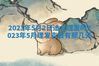 2025年6月17日老黄历适合商定婚事吗