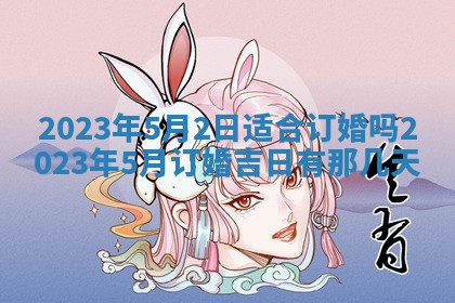 2025年6月17日老黄历适合商定婚事吗