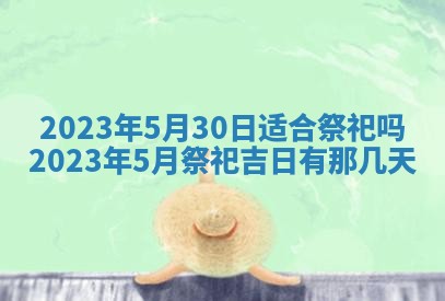 2025年6月17日老黄历适合商定婚事吗