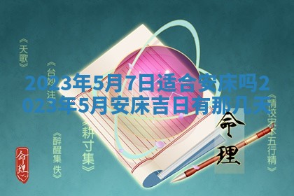 2025年6月17日老黄历适合商定婚事吗