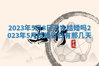 2025年6月17日老黄历适合商定婚事吗