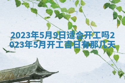 2025年6月17日老黄历适合商定婚事吗