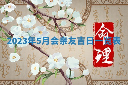 2025年6月17日老黄历适合商定婚事吗