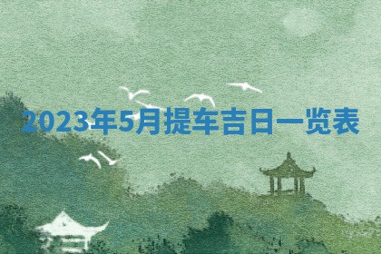 2025年10月16日今日打麻将财神吉位财神方位详解