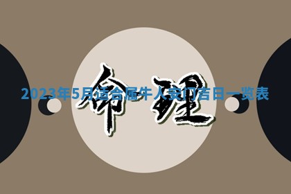 2025年6月17日老黄历适合商定婚事吗