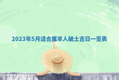 2025年6月17日老黄历适合商定婚事吗