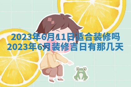 2025年6月17日老黄历适合商定婚事吗