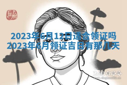 2025年6月17日老黄历适合商定婚事吗