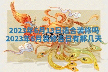 2025年6月17日老黄历适合商定婚事吗