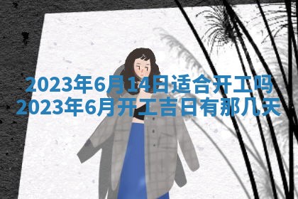 2025年6月17日老黄历适合商定婚事吗