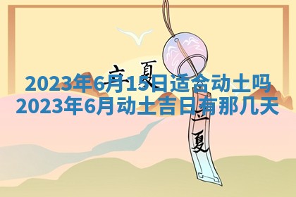 2025年6月17日老黄历适合商定婚事吗